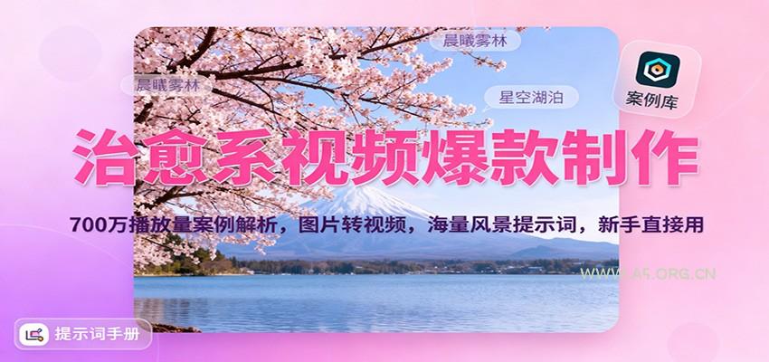 治愈系视频爆款制作,700万播放量案例解析,图片转视频,海量风景提示词,新手直接用-小红泡