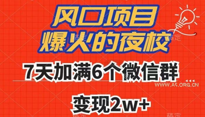 全网首发,爆火的夜校,7天加满6个微信群,变现2w+【揭秘】-小红泡