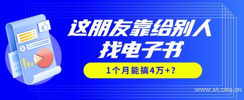 我靠!这朋友靠给别人找电子书,1个月能搞4万+?-小红泡