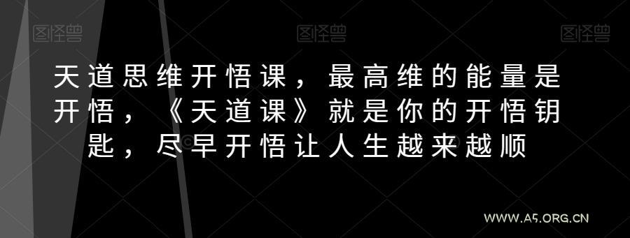 天道思维开悟课，最高维的能量是开悟，《天道课》就是你的开悟钥匙，尽早开悟让人生越来越顺-小红泡
