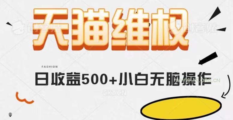 天猫维权,日收益500+小白简单无脑操作每天动动手就可以【仅揭秘】-小红泡