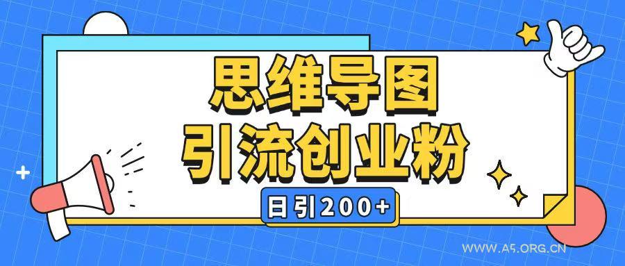 暴力引流全平台通用思维导图引流玩法ai一键生成日引200+-小红泡