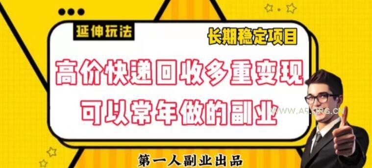 高价快递回收多重变现玩法,不需要推广,完全靠自己多劳多得-小红泡