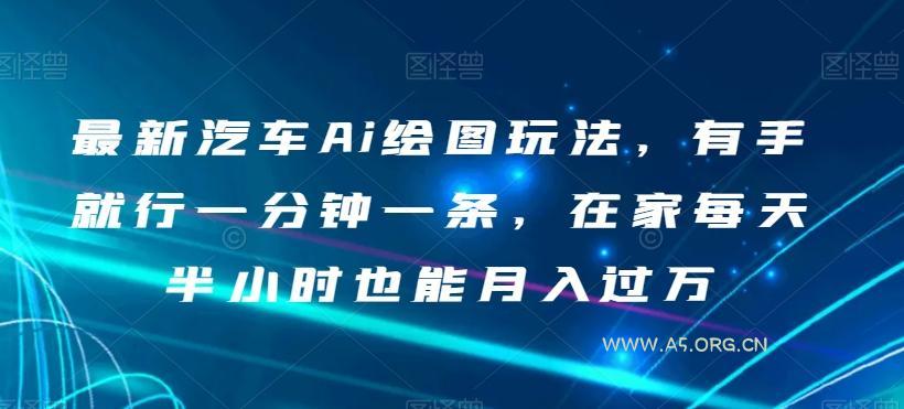 最新汽车Ai绘图玩法，有手就行一分钟一条，在家每天半小时也能月入过万【揭秘】-小红泡
