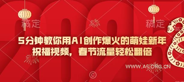 5分钟教你用AI创作爆火的萌娃新年祝福视频，春节流量轻松翻倍-小红泡