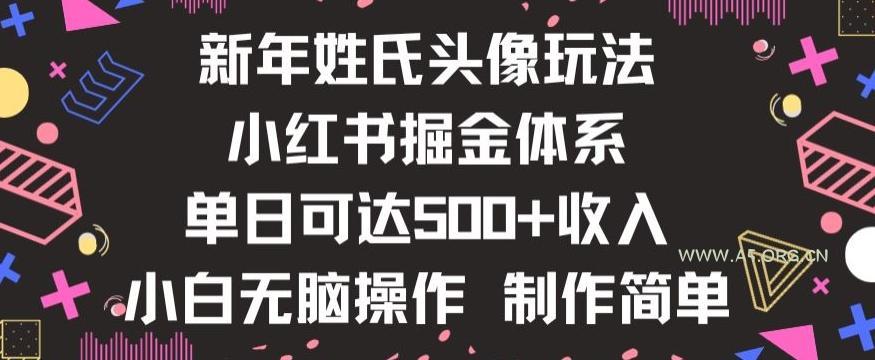 新年姓氏头像新玩法，小红书0-1搭建暴力掘金体系，小白日入500零花钱【揭秘】-小红泡