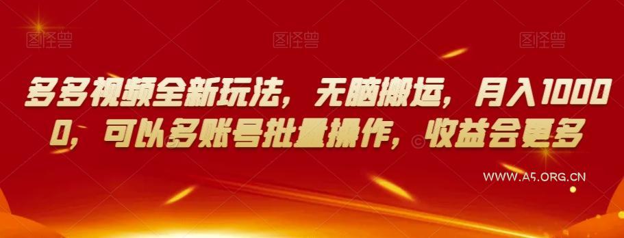 多多视频全新玩法,无脑搬运,月入10000,可以多账号批量操作,收益会更多【揭秘】-小红泡