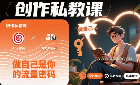 创作私教课，做自己是你的流量密码-小红泡
