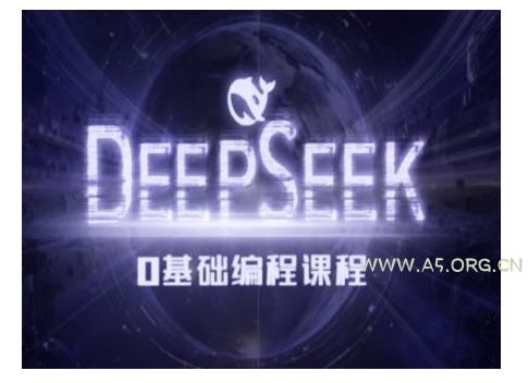 Deepseek零基础AI编程课-deepseek教程-小红泡