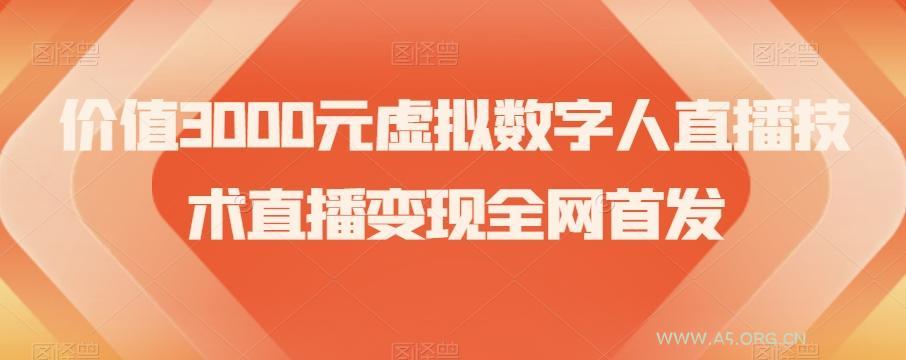 价值3000元虚拟数字人直播技术直播变现全网首发【揭秘】-小红泡