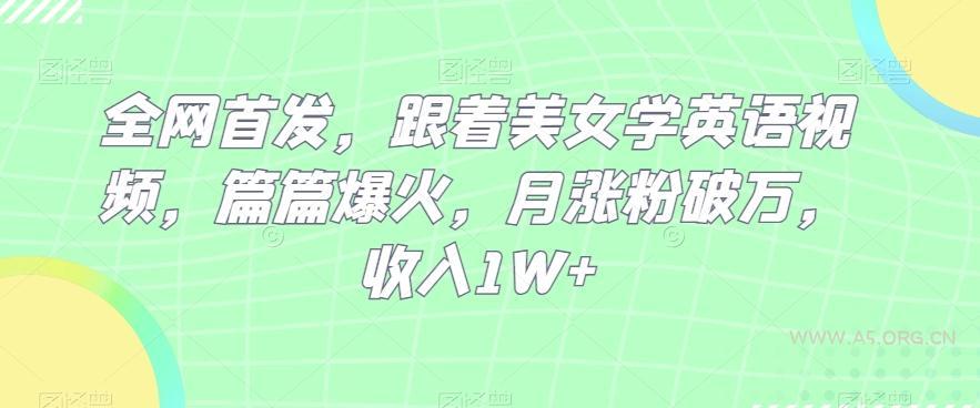 全网首发,跟着美女学英语视频,篇篇爆火,月涨粉破万,收入1W+-小红泡