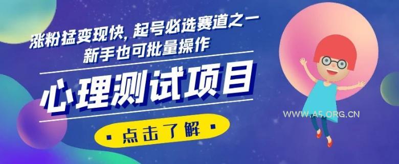 心理测试项目,涨粉猛变现快,起号必选赛道之一,新手也可批量操作【揭秘】-小红泡