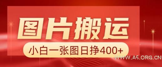 图片搬运+AI，小白也可靠一张图日入4张，详细实操流程-小红泡