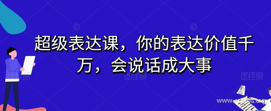 超级表达课，你的表达价值千万，会说话成大事-小红泡