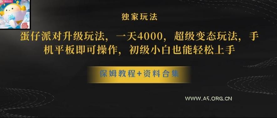 蛋仔派对全新玩法变现,一天3500,超级偏门玩法,一部手机即可操作【揭秘】-小红泡