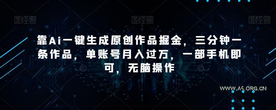 靠Ai一键生成原创作品掘金，三分钟一条作品，单账号月入过万，一部手机即可，无脑操作【揭秘】-小红泡