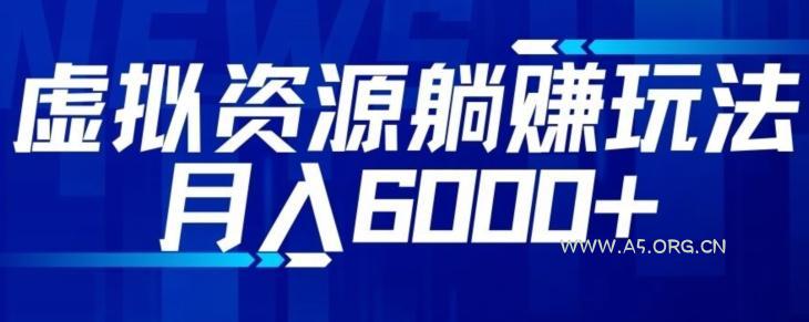 【空手套白狼】虚拟资源截流躺赚玩法,月入6000+-小红泡