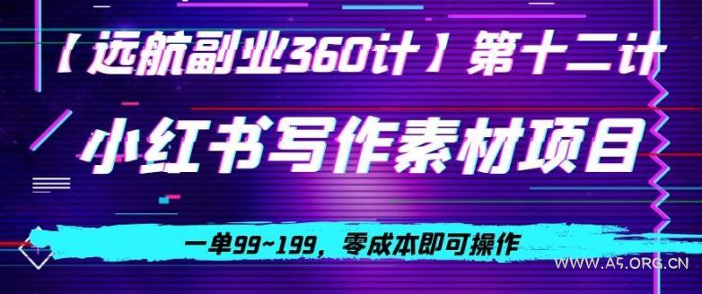 小红书虚拟写作素材项目，一单99~199，零成本即可操作-小红泡