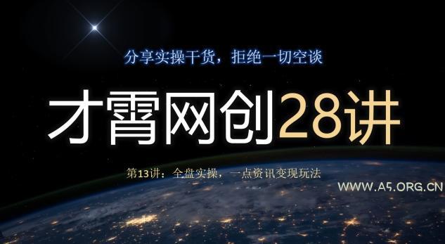 才霄网创28讲第13讲：全盘实操，一点资讯变现玩法-小红泡