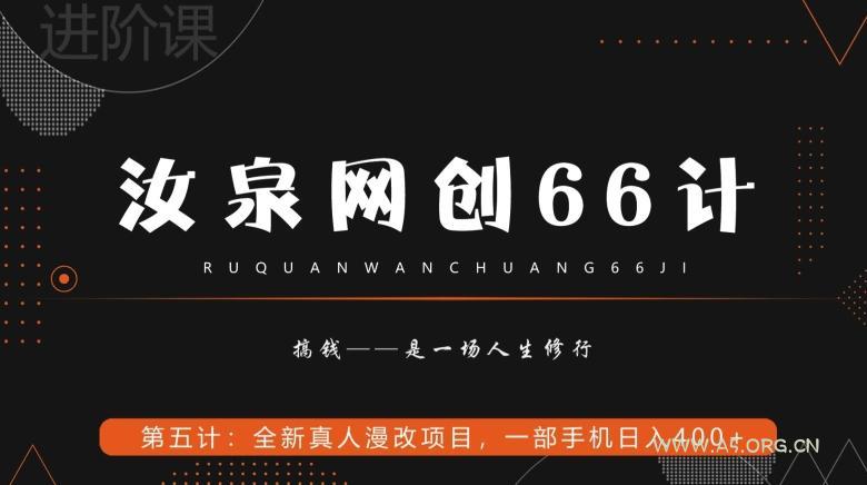 汝泉网创66计之第5计：全新真人漫改项目，一部手机日入400+-小红泡
