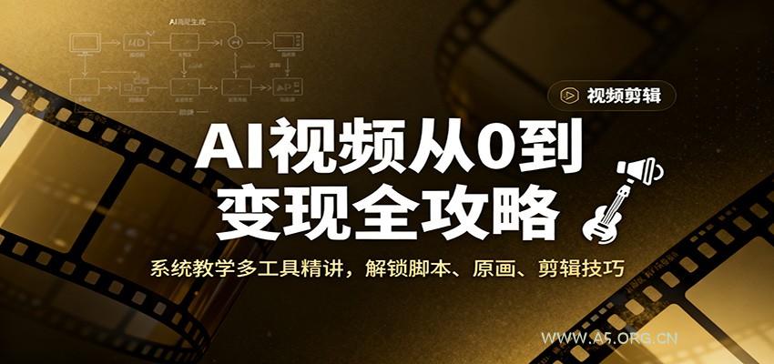 AI视频从0到变现全攻略，系统教学多工具精讲，解锁脚本、原画、剪辑技巧-小红泡