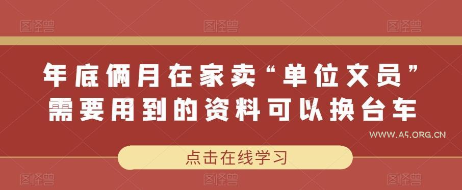 年底俩月在家卖“单位文员”需要用到的资料可以换台车-小红泡