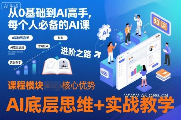 从0基础到AI高手，每个人必备的AI课，AI底层思维+实战教学-小红泡