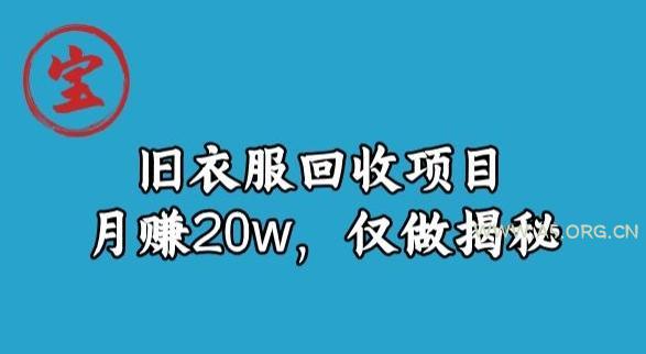宝哥旧衣服回收项目,月赚20w,仅做揭秘-小红泡