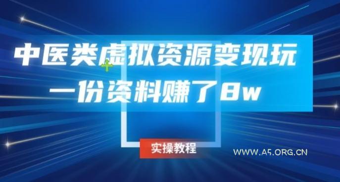 中医类虚拟资源变现玩法,一份资料赚了8w-小红泡