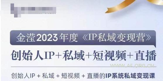 IP私域变现营,创业人做私域IP必参加的变现营-小红泡