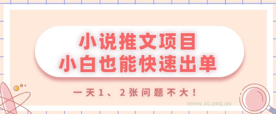 小说推文项目，小白也能快速出单，年底没项目的可以操作，一天1、2张问题不大！-小红泡