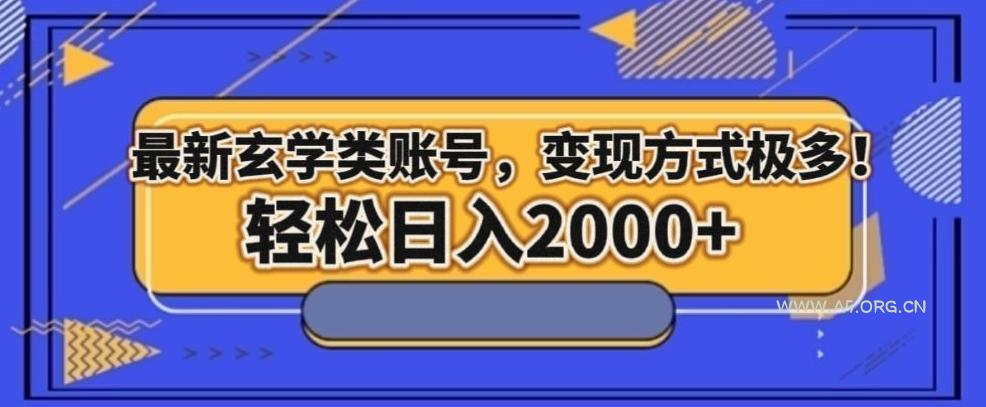 最新玄学类型账号，变现方式极多！轻松日入2000+-小红泡