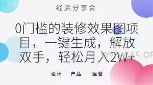 0门槛的装修效果图项目,一键生成,解放双手,轻松月入2W+【揭秘】-小红泡