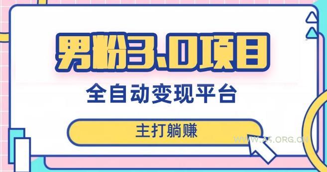 男粉3.0项目,轻松日入1000+!全自动获客渠道,当天见效,新手小白也能简单操作!-小红泡