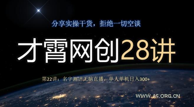 才霄网创28讲第22讲：名字测评无脑直播，单人单机日入300-小红泡