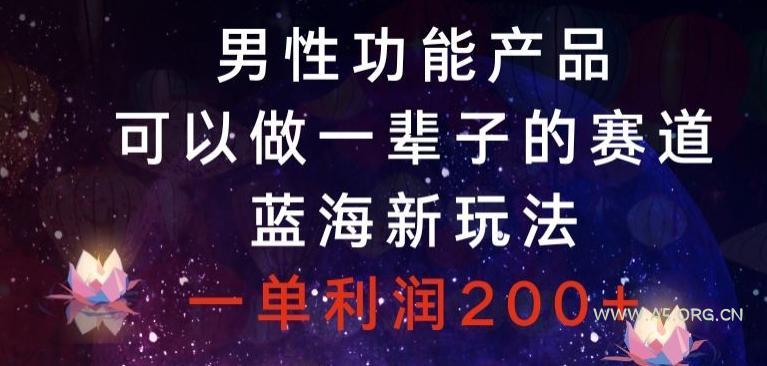 男性功能产品,可以做一辈子的赛道,蓝海新玩法,一单利润200+-小红泡