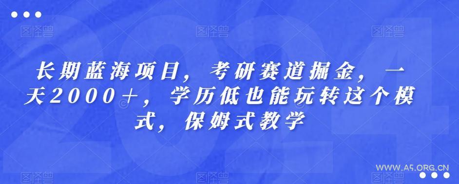 长期蓝海项目，考研赛道掘金，一天2000＋，学历低也能玩转这个模式，保姆式教学-小红泡