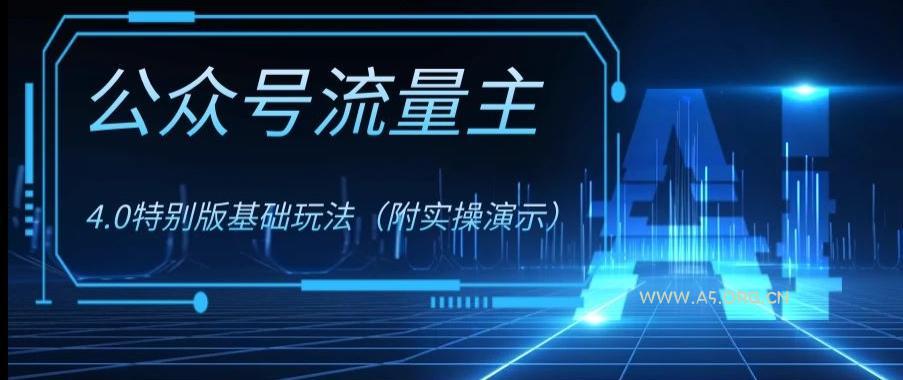 公众号流量主4.0特别版玩法,0成本0门槛项目(付实操演示)【揭秘】-小红泡