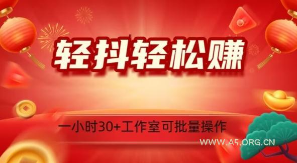 轻抖轻松赚，日入500+，工作室可批量操作-小红泡