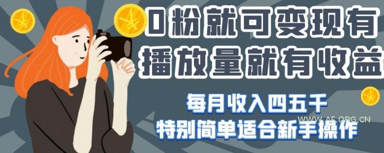 0粉就可变现，有播放量就有收益，每月收入四五千，特别简单适合新手操作【揭秘】-小红泡