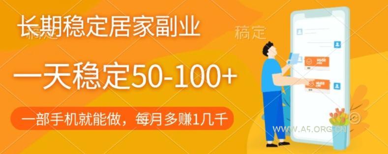 长期稳定的居家副业,一天稳定50-100+,一部手机就能做-小红泡