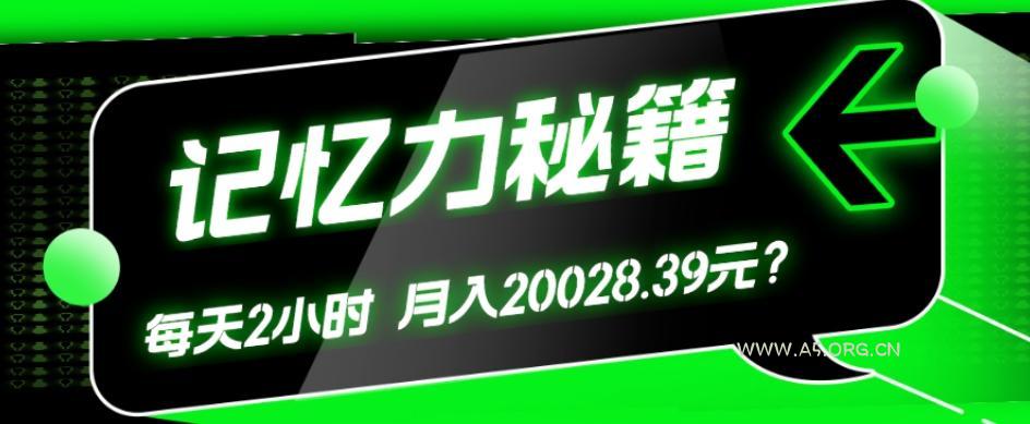 1个粉丝靠「记忆力秘籍」每天操作2小时，月入20028.39元？-小红泡