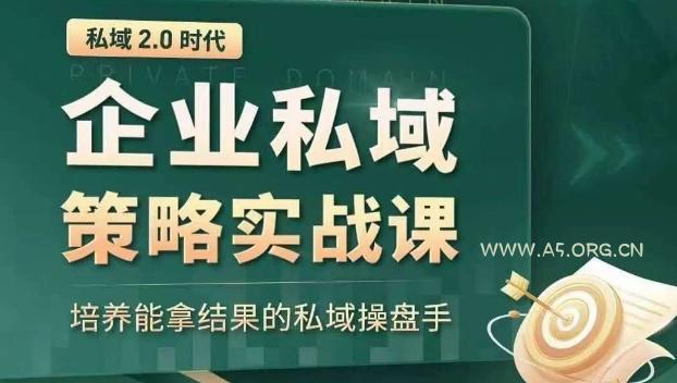 私域2.0时代:企业私域策略实战课,培养能拿结果的私域操盘手-小红泡