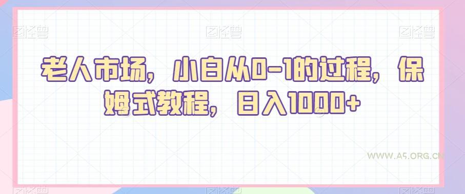 老人市场,小白从0-1的过程,保姆式教程,日入1000+-小红泡