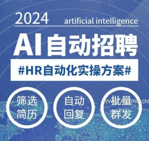人人都可以学的AI自动化招聘课,0基础可学,人工智能自动招聘解放HR-小红泡
