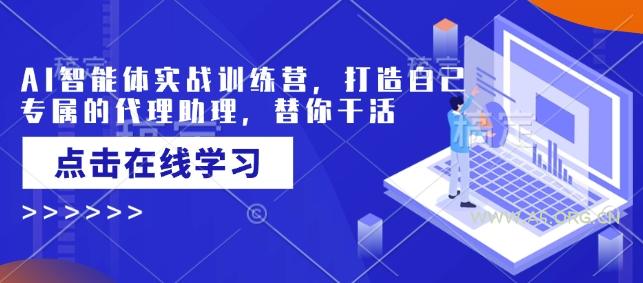 AI智能体实战训练营,打造自己专属的代理助理,替你干活-小红泡