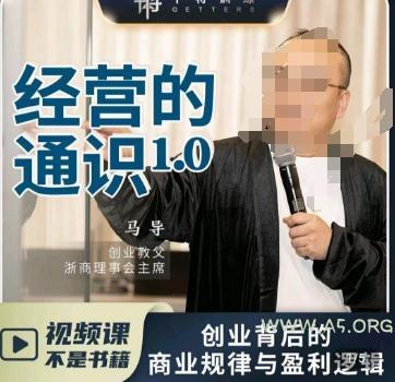 马导·经营的通识,创业背后的商业规律与财富逻辑-小红泡