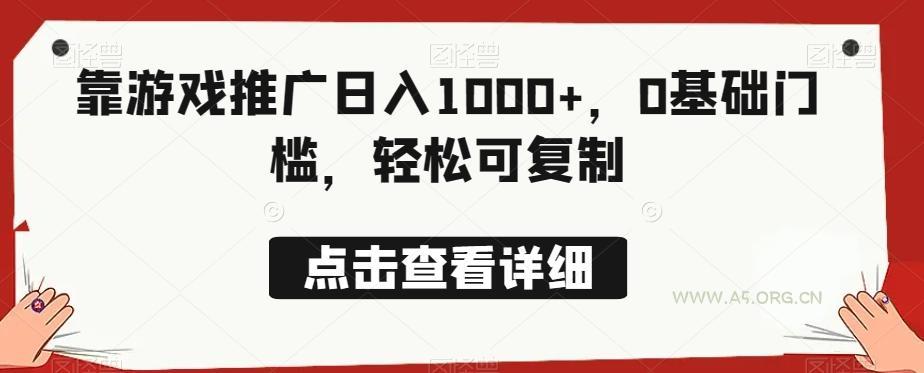 靠游戏推广日入1000+,0基础门槛,轻松可复制-小红泡
