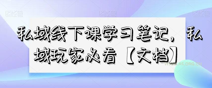私域线下课学习笔记,私域玩家必看【文档】-小红泡