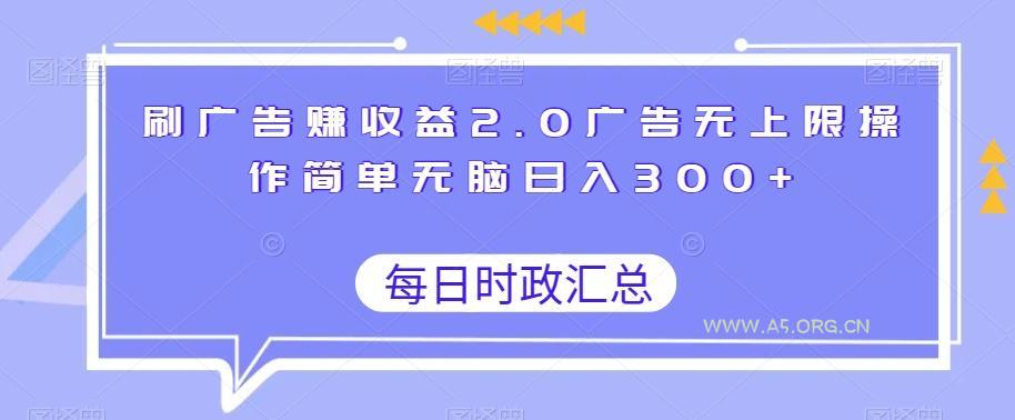 刷广告赚收益2.0广告无上限操作简单无脑日入300+-小红泡